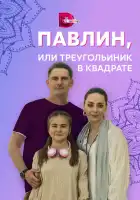  Павлин, или Треугольник в квадрате смотреть онлайн сериал 1 сезон 